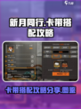 新月同行🔥卡带搭配全攻略｜图鉴分享🎮