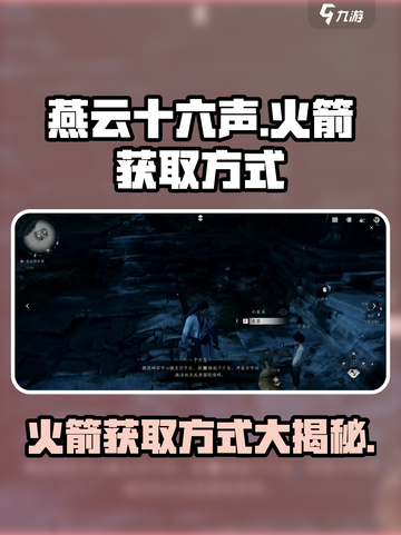 燕云十六声🔥火箭获取攻略：轻松到手超简单！截图1