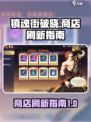 镇魂街破晓商店怎么刷新介绍