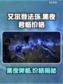艾尔登法环黑夜君临价格🔥超值优惠等你来抢！🎮