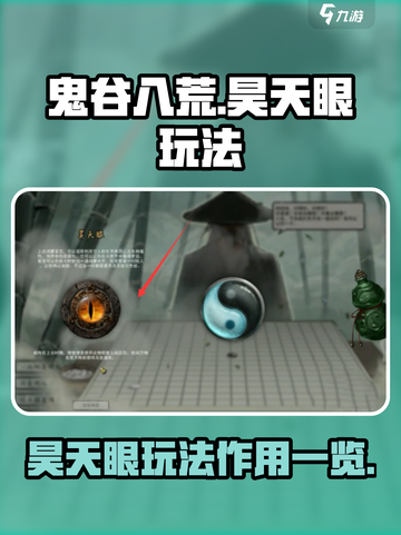鬼谷八荒昊天眼玩法介绍介绍截图1