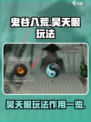 鬼谷八荒昊天眼玩法介绍介绍