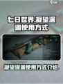 七日世界凝望深渊怎么玩介绍