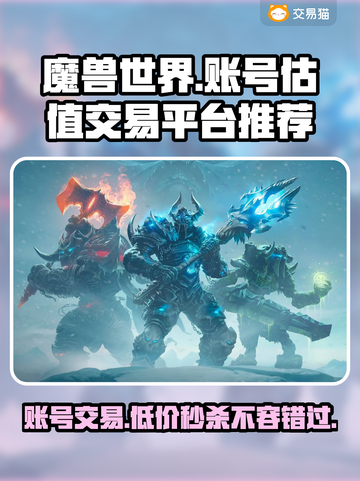 魔兽叮号花多少钱？一键估值交易平台推荐🔥🎮截图1