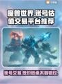 魔兽叮号花多少钱？一键估值交易平台推荐🔥🎮
