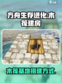 方舟生存进化手游木筏上如何建房子介绍