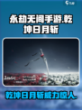 永劫无间手游🔥乾坤日月斩：最强武器详细解析！