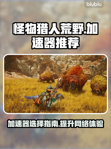 怪物猎人崛起🔥荒野加速器选择全攻略！截图1
