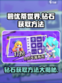 碧优蒂的世界钻石怎么获取介绍