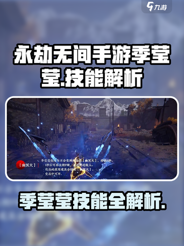 永劫无间手游🔥季莹莹技能全揭秘✨截图1