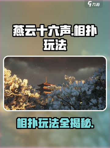 燕云十六声相扑在哪介绍截图1