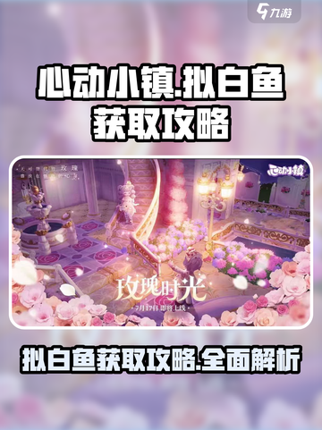心动小镇拟白鱼获取攻略🌟快速捕捉秘籍！截图1