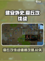 建安外史夏丘攻伐战攻略介绍
