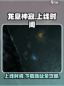 龙息神寂国服什么时候上线介绍