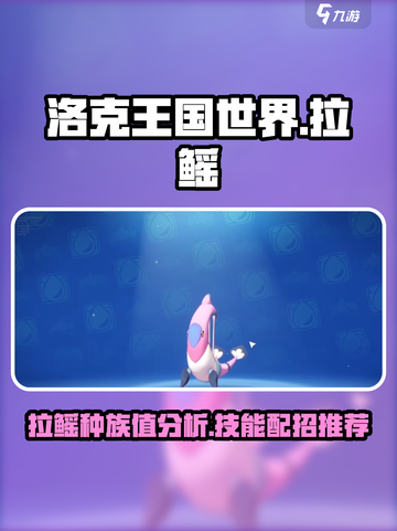 洛克王国世界里拉鳐种族值是多少介绍截图1