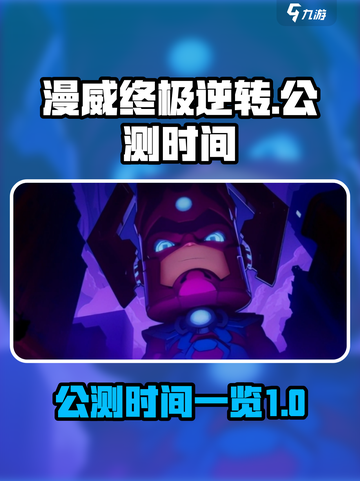 漫威终极逆转公测时间什么时候介绍截图1