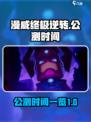 漫威终极逆转公测时间什么时候介绍