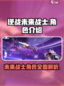逆战未来战士角色介绍介绍