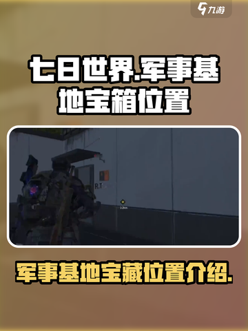 七日世界盖亚军事基地宝箱在哪介绍截图1