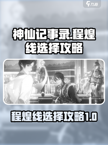 神仙记事录程煌线怎么选介绍截图1