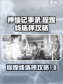 神仙记事录程煌线怎么选介绍