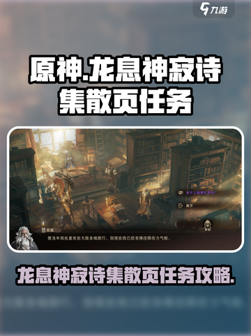 龙息神寂诗集散页任务怎么完成介绍截图1