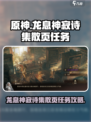 龙息神寂诗集散页任务怎么完成介绍