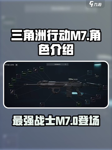 三角洲行动m7怎么样介绍截图1