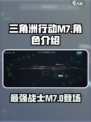三角洲行动m7怎么样介绍