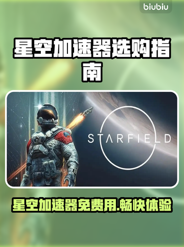 星空加速器免费用，玩游戏不卡顿⚡游戏体验拉满！截图1