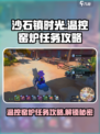 《沙石镇时光》🔥温控窑炉任务超详细攻略来啦！