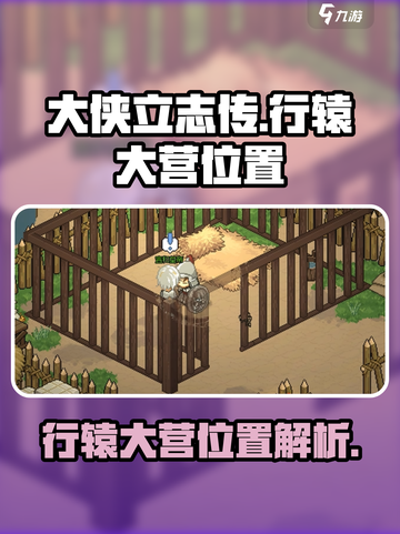 大侠立志传行辕大营位置介绍截图1