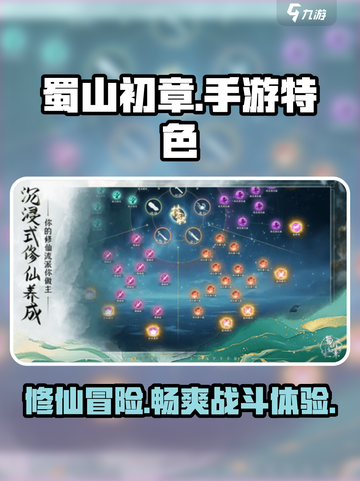 蜀山初章🔥手游特色全解，不玩后悔！截图1