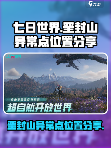 七日世界垩封山异常点位置分享介绍截图1
