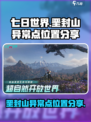 七日世界垩封山异常点位置分享介绍