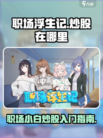 职场浮生记：炒股秘籍大揭秘！🔥🎮截图1