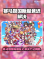 💥赛马娘国际服延迟解决方法大公开！🚀
