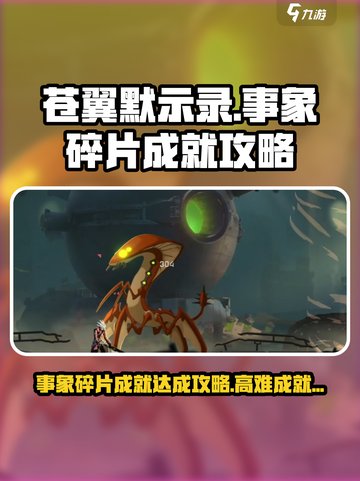 苍翼混沌效应事象碎片成就怎么达成介绍截图1