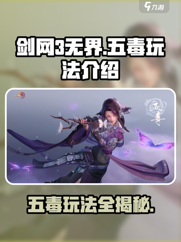 剑网3无界五毒🔥玩法揭秘，轻松上手制霸江湖！截图1