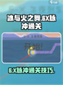 冰与火之舞脉冲通关攻略介绍