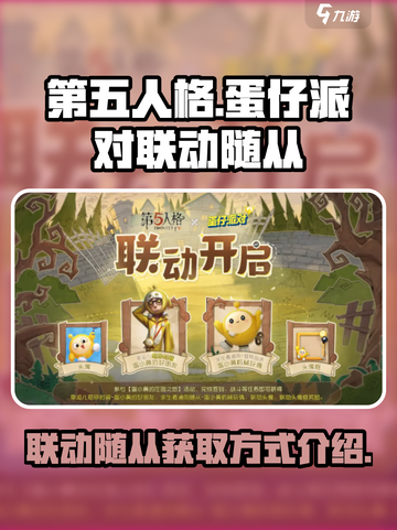第五人格蛋仔派对联动随从如何获得介绍截图1