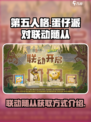 第五人格蛋仔派对联动随从如何获得介绍