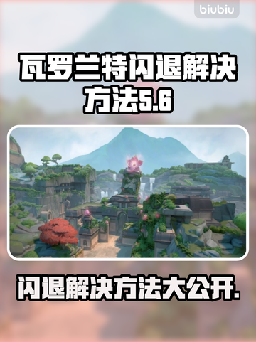 瓦罗兰特闪退？这样解决超简单！💥🔥截图1