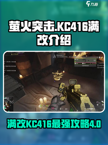 萤火突击满改KC416🔥超详细改装攻略来啦！🎮截图1