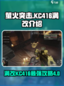 萤火突击满改KC416🔥超详细改装攻略来啦！🎮