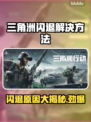 三角洲闪退解决方法大公开！游戏党必看👇