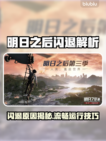 🔥《明日之后》闪退？一招解决卡顿问题！🎮💥截图1