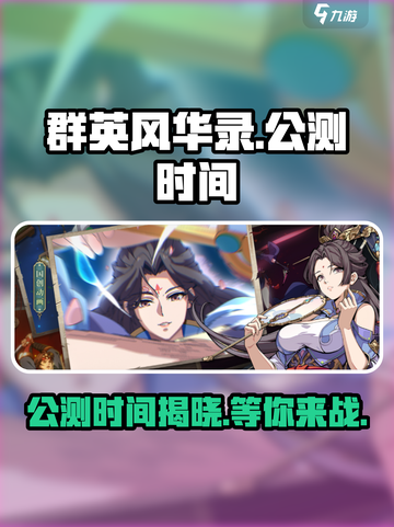 群英风华录公测是什么时候介绍截图1