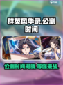 群英风华录公测是什么时候介绍
