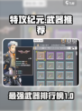 特攻纪元武器推荐介绍